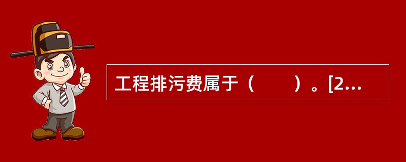 工程排污费属于（　　）。[2019年回忆版]