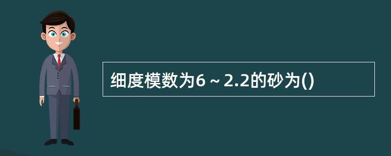 细度模数为6～2.2的砂为()