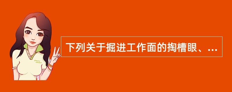 下列关于掘进工作面的掏槽眼、辅助眼和周边眼的说法，错误的有（　）。