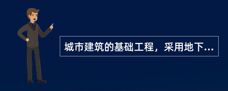 城市建筑的基础工程，采用地下连续墙施工的主要优点在于（）。