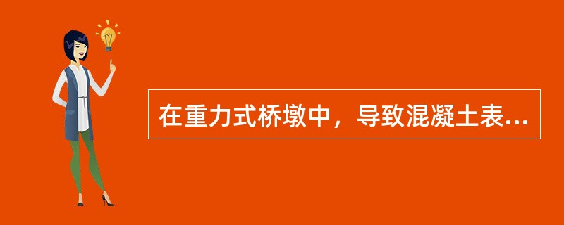 在重力式桥墩中，导致混凝土表面龟裂形成墩身网状裂缝的原因有（　）。