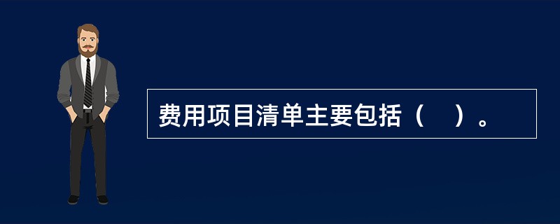 费用项目清单主要包括（　）。