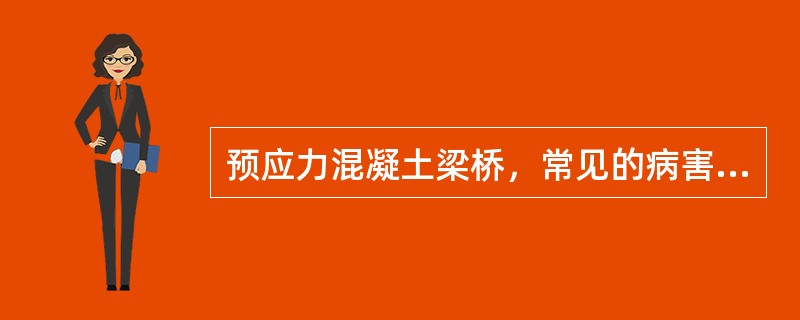 预应力混凝土梁桥，常见的病害有（　）。