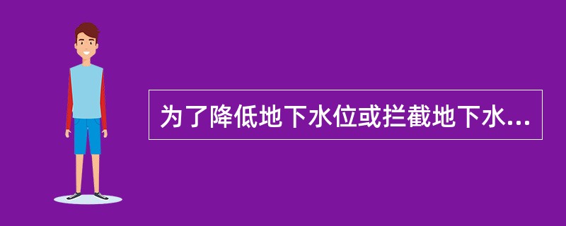 为了降低地下水位或拦截地下水，可以在地面以下设置渗沟。渗沟有（　）几种形式。