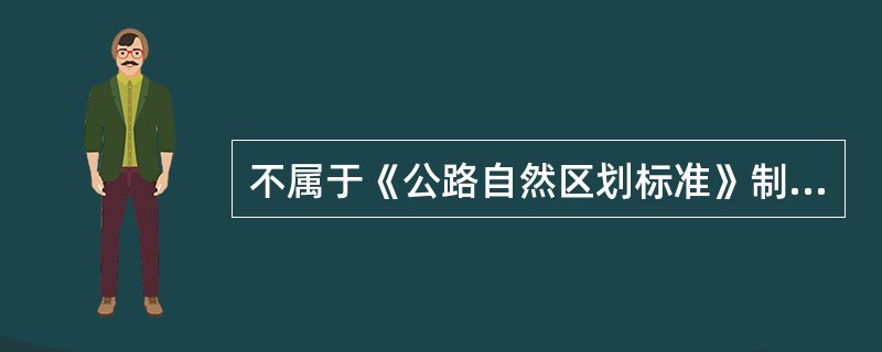 不属于《公路自然区划标准》制定原则的是（　　）。