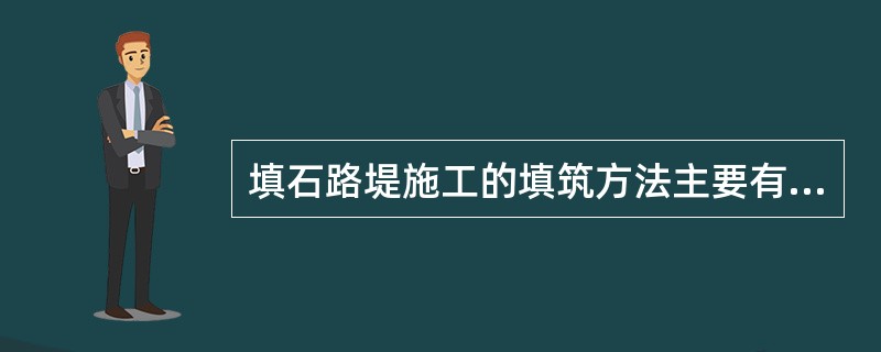 填石路堤施工的填筑方法主要有（）。