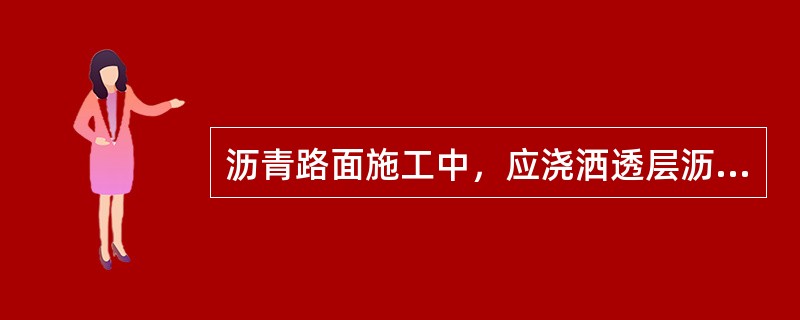 沥青路面施工中，应浇洒透层沥青的条件有（　）。
