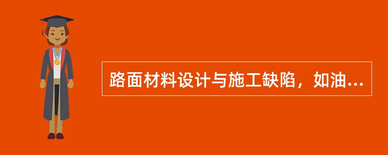 路面材料设计与施工缺陷，如油石比过大、细料过多、施工质量差等所引起的沥青路面病害是（　）。