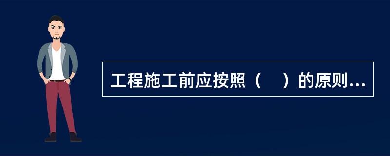 工程施工前应按照（　）的原则编制实施性施工组织设计。