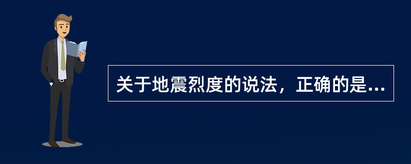 关于地震烈度的说法，正确的是（　）。