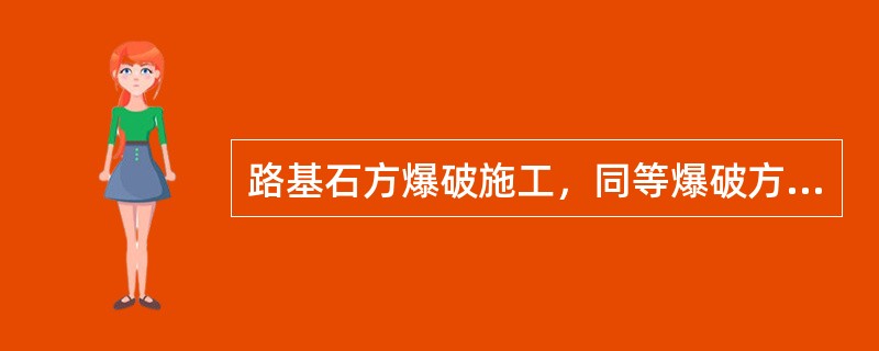 路基石方爆破施工，同等爆破方量条件下，清方量较小的爆破方式为（）。