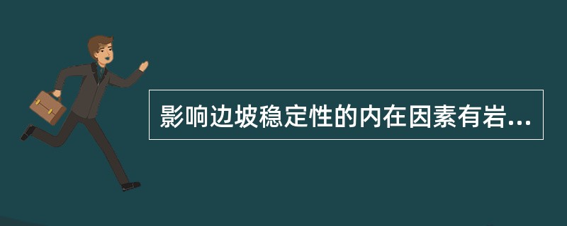 影响边坡稳定性的内在因素有岩土体性质、地质构造、岩体结构、（）。