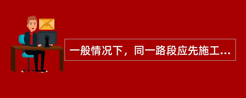 一般情况下，同一路段应先施工的路基地面排水设施是（　）。