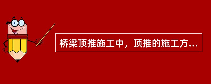 桥梁顶推施工中，顶推的施工方法有（　）。