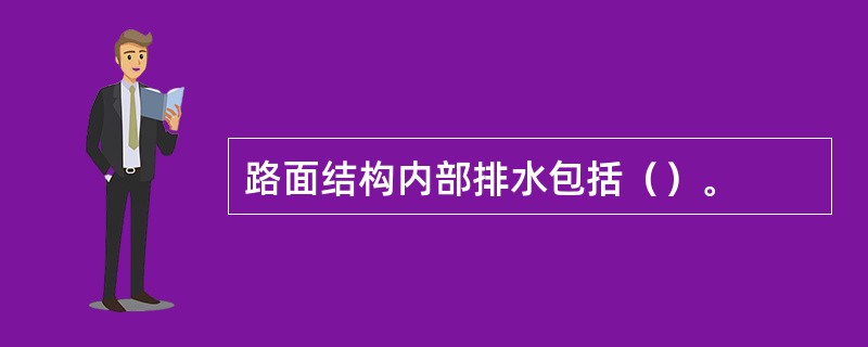 路面结构内部排水包括（）。