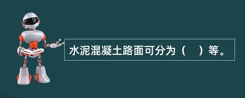 水泥混凝土路面可分为（　）等。