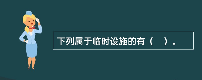 下列属于临时设施的有（　）。