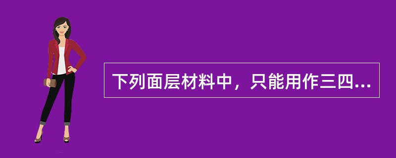 下列面层材料中，只能用作三四级公路面层的混合料有（）。