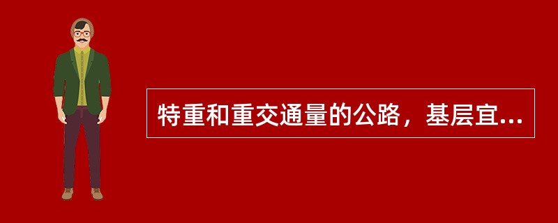 特重和重交通量的公路，基层宜采用（　）。