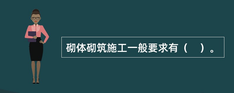 砌体砌筑施工一般要求有（　）。