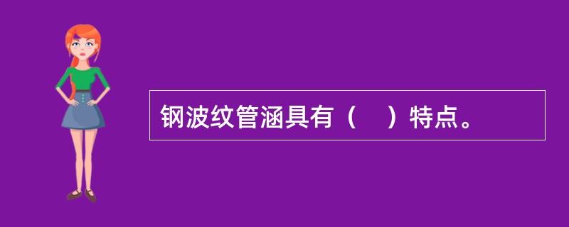钢波纹管涵具有（　）特点。