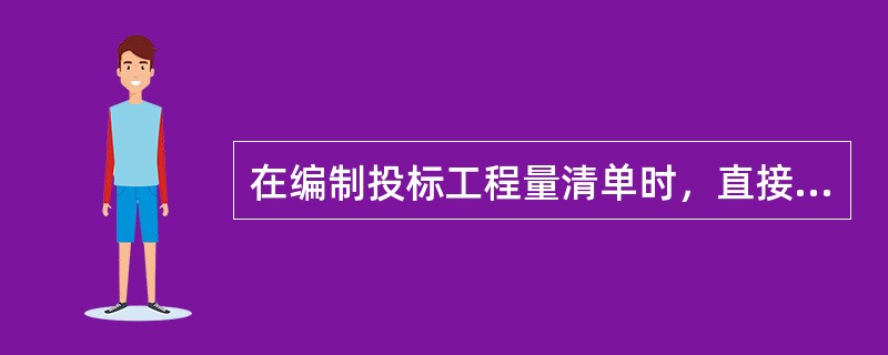 在编制投标工程量清单时，直接工程费的计算一般采用（　）进行计算。