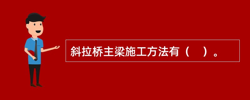 斜拉桥主梁施工方法有（　）。