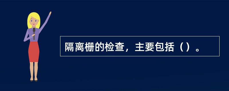 隔离栅的检查，主要包括（）。