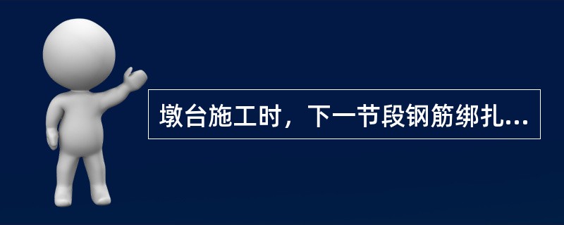 墩台施工时，下一节段钢筋绑扎时，上一节段混凝土强度应达到（　）以上。