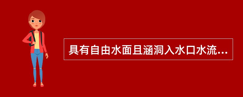 具有自由水面且涵洞入水口水流深度小于洞口高度的涵洞类型是()