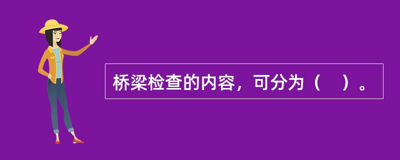 桥梁检查的内容，可分为（　）。