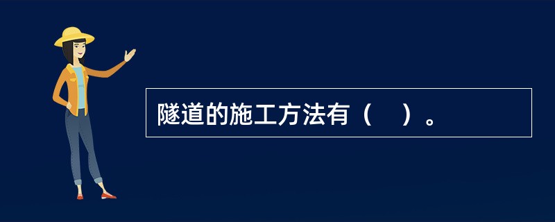 隧道的施工方法有（　）。