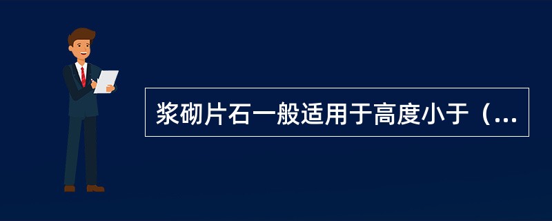 浆砌片石一般适用于高度小于（　）的墩台身、基础、镶面以及各式墩台身填腹。