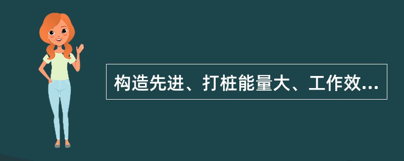 构造先进、打桩能量大、工作效率高，能打各种类型的桩，适合于大面积、多桩位基础工程施工的打桩机是（　）。