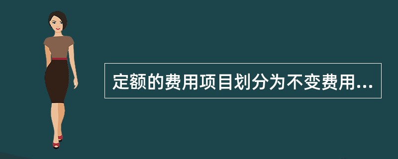 定额的费用项目划分为不变费用和可变费用两类。其中，不变费用不包括（  ）。