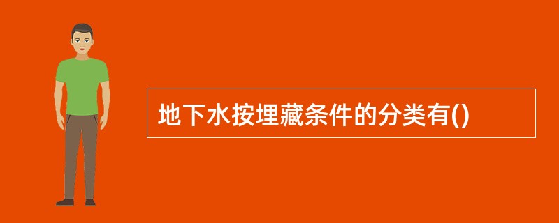 地下水按埋藏条件的分类有()