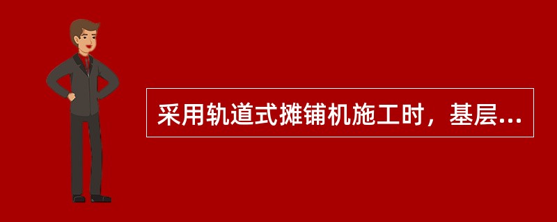 采用轨道式摊铺机施工时，基层宽度应比混凝土面板每侧宽出（　）。