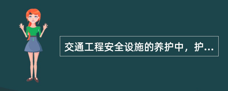 交通工程安全设施的养护中，护栏的检查项目有（　）。
