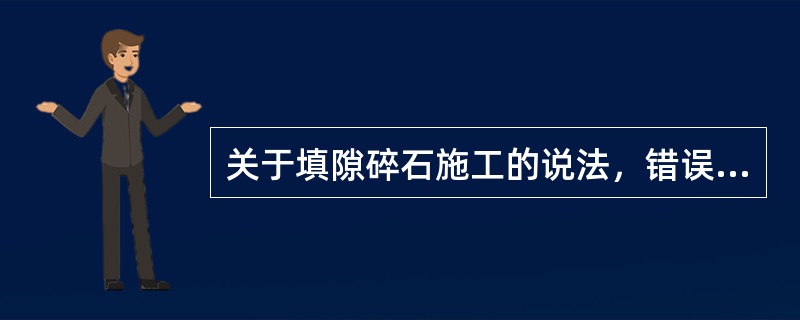 关于填隙碎石施工的说法，错误的是（　）。