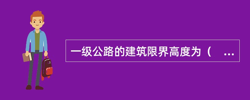 一级公路的建筑限界高度为（　）。