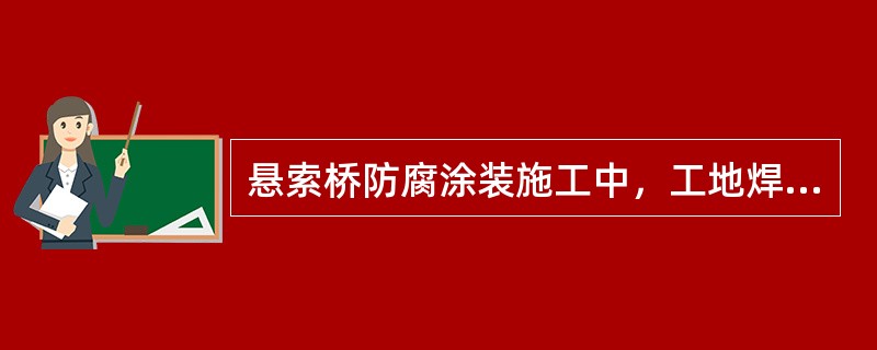 悬索桥防腐涂装施工中，工地焊接的表面补涂油漆应在表面除锈（　）h内进行。