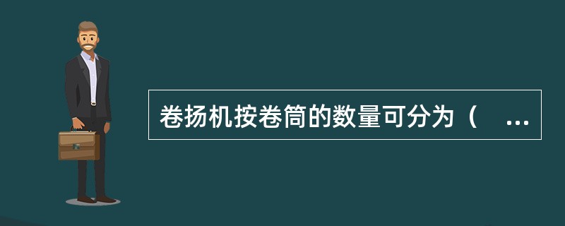 卷扬机按卷筒的数量可分为（　）。