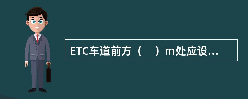 ETC车道前方（　）m处应设置预告标志和路面标记。