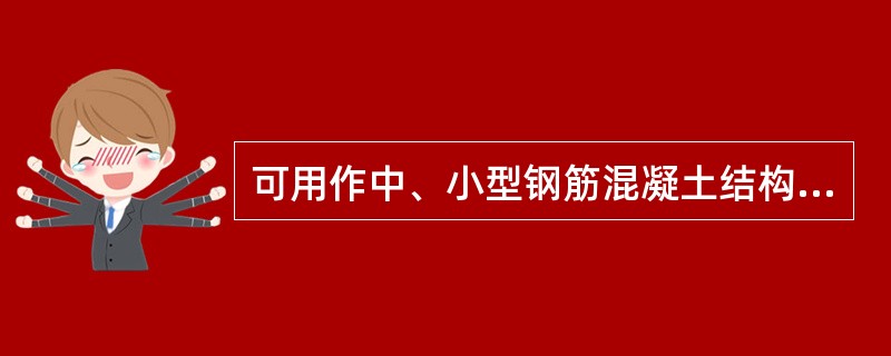 可用作中、小型钢筋混凝土结构的主要受力钢筋、构件的箍筋的钢材是（）。