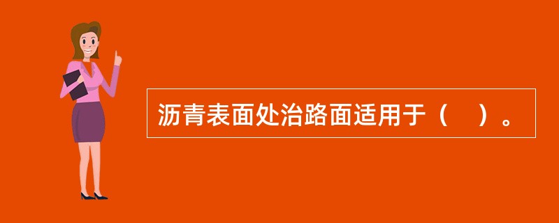 沥青表面处治路面适用于（　）。