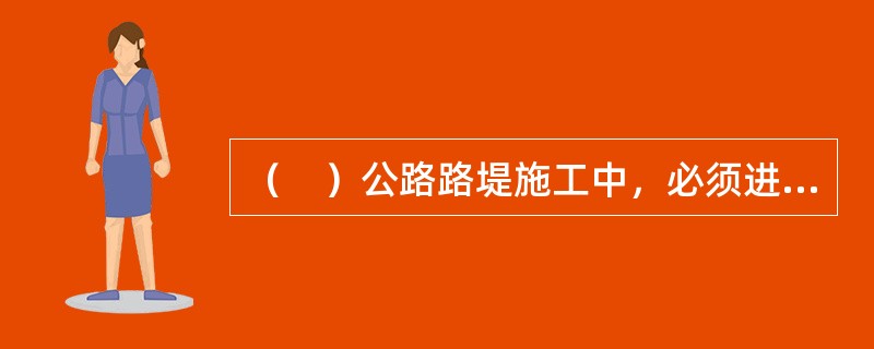 （　）公路路堤施工中，必须进行沉降和稳定的动态观测并符合设计要求。