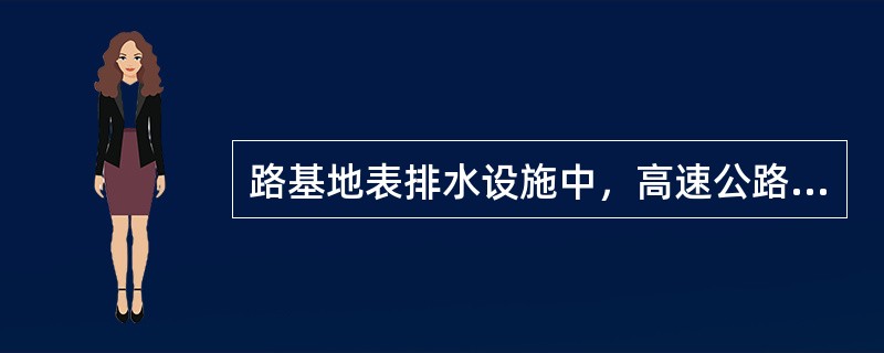 路基地表排水设施中，高速公路蒸发池距离路基原则上应不小于（　），且必须设置梳形盖板。