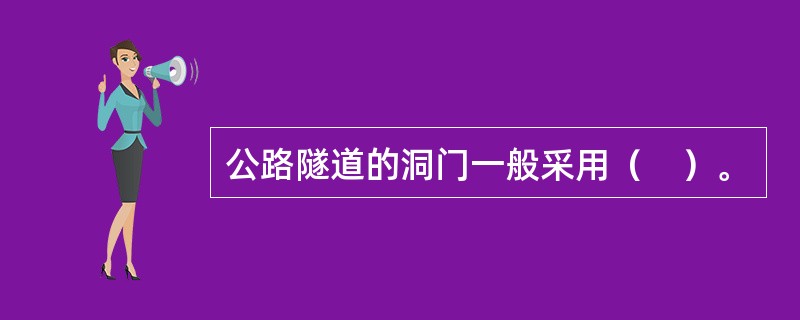 公路隧道的洞门一般采用（　）。