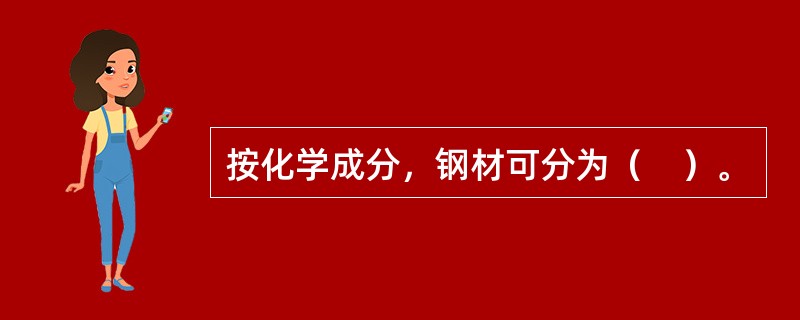 按化学成分，钢材可分为（　）。