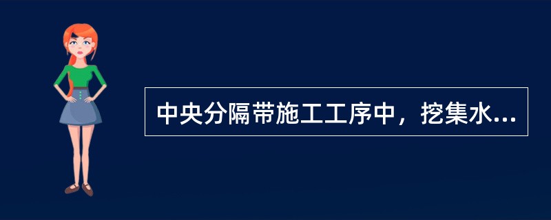 中央分隔带施工工序中，挖集水槽是在（　）施工完毕后。